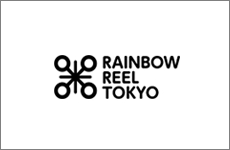 レインボー・リール東京〜東京国際レズビアン&ゲイ映画祭〜